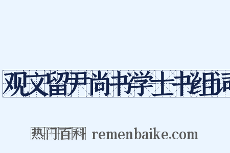 观文留尹尚书学士书组词是什么意思的图片